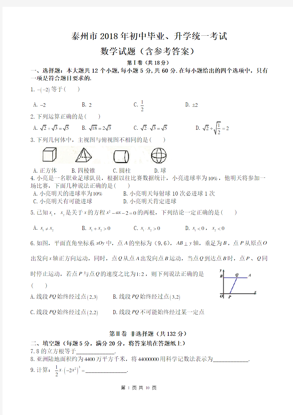 2018年泰州市中考数学试卷含答案