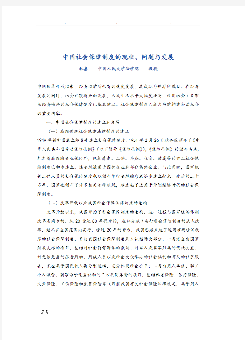 我国社会保障现状和问题与对策