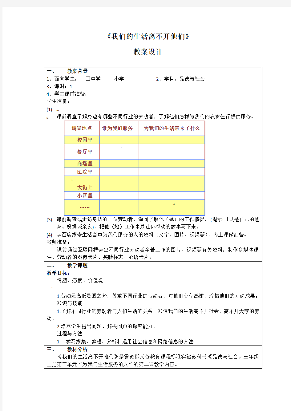 《我们的生活离不开他们》教学设计