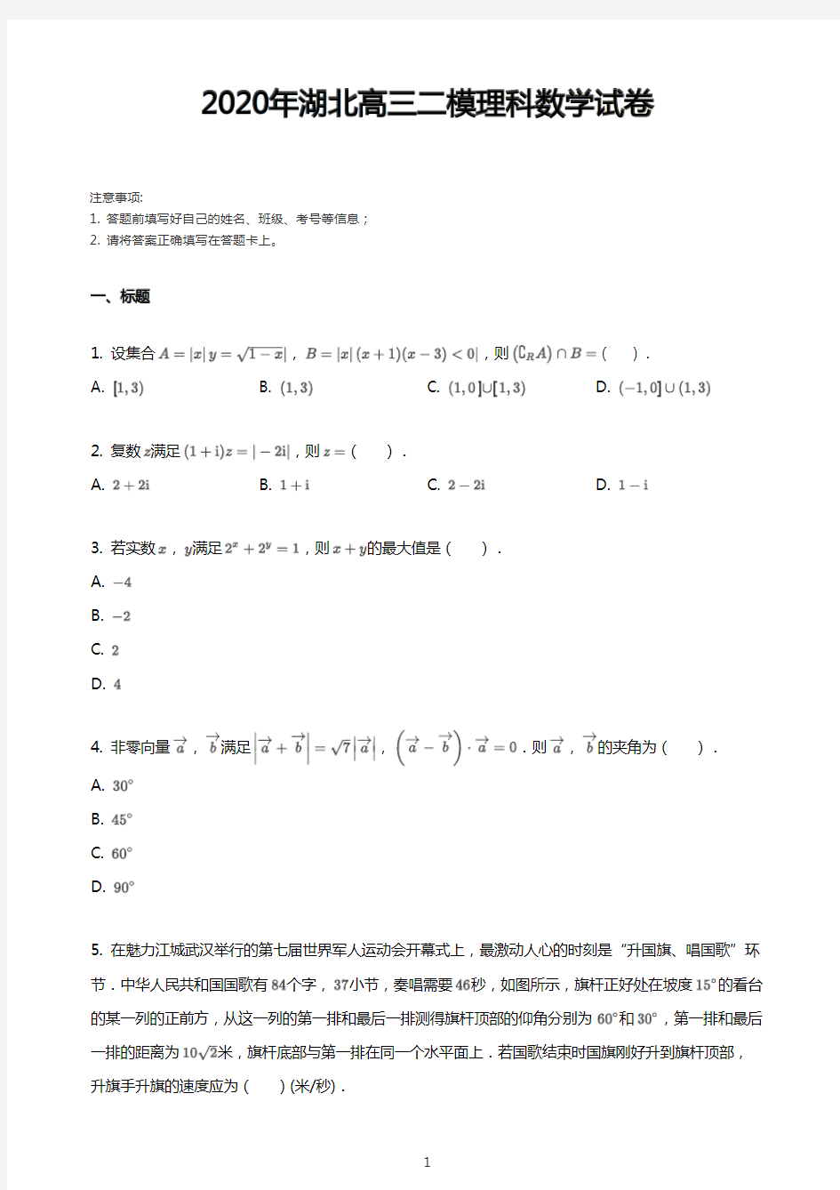 2020年湖北省高三二模理科数学试卷(含答案和解析)