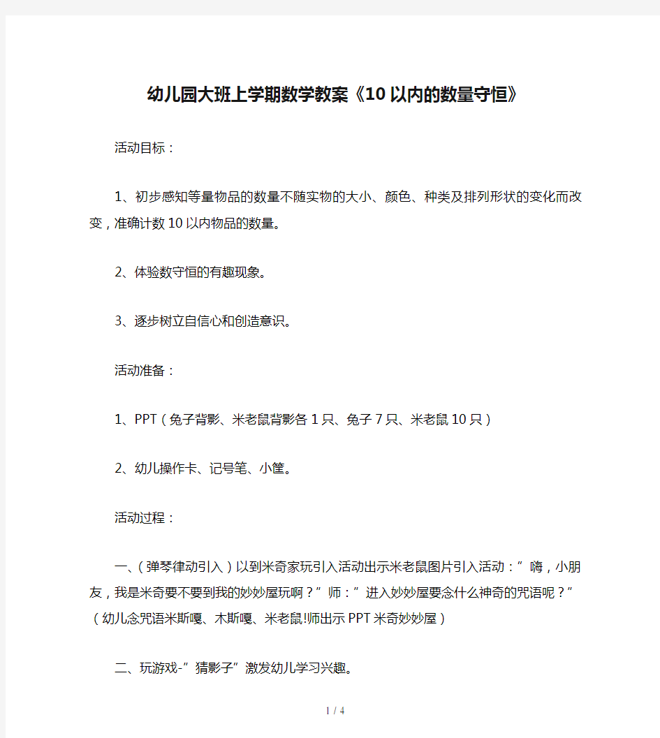 幼儿园大班上学期数学教案《10以内的数量守恒》