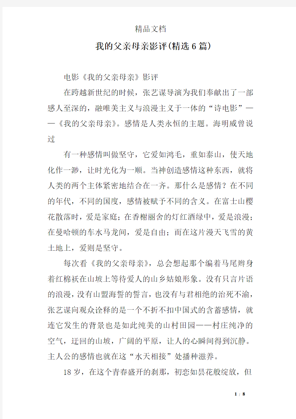 我的父亲母亲影评(精选6篇)