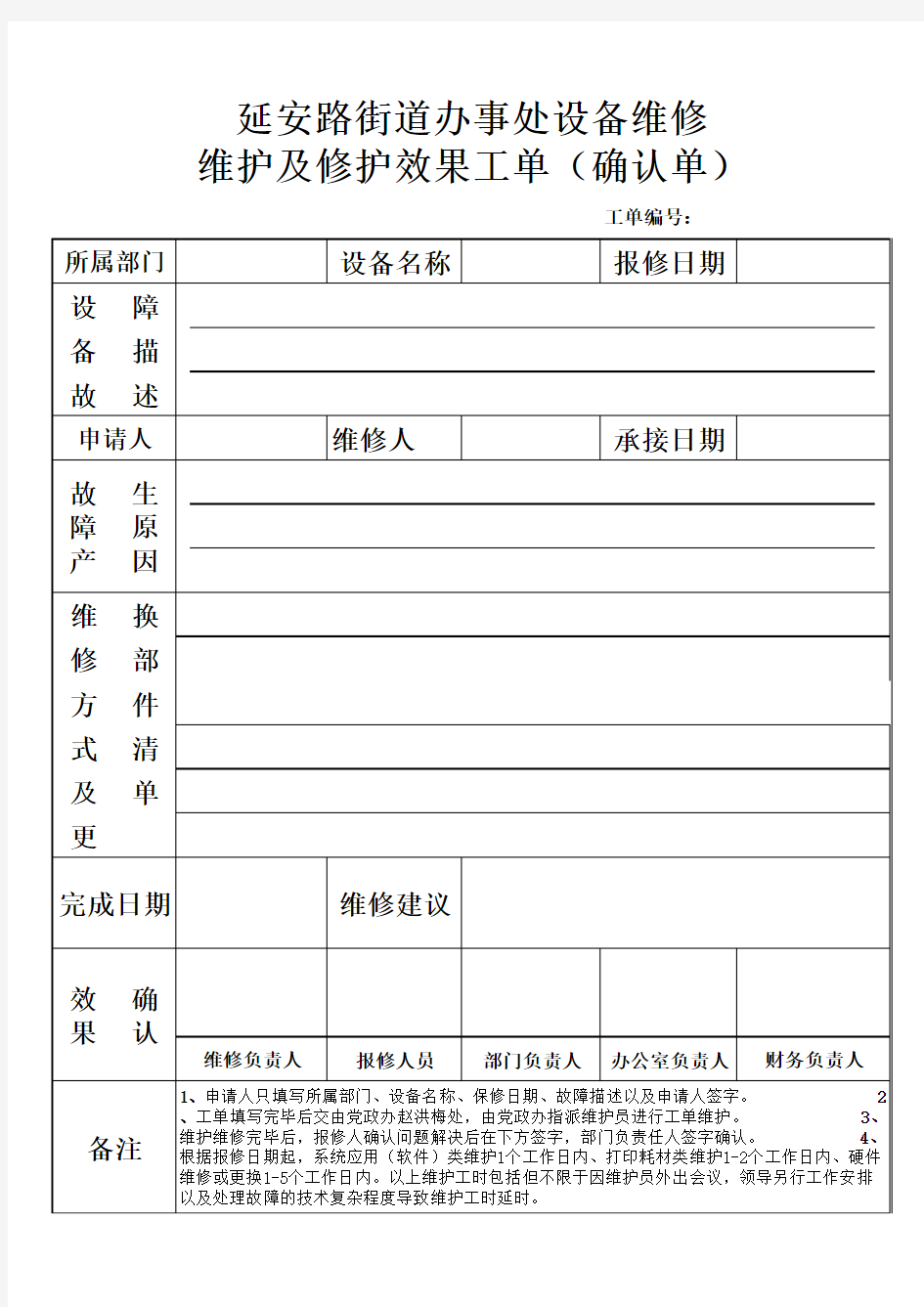 设备维修维护及修护效果确认单