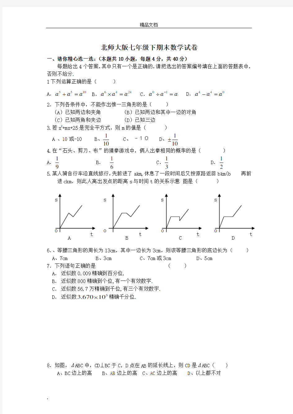 北师大版七年级下期末数学试卷(含答案)