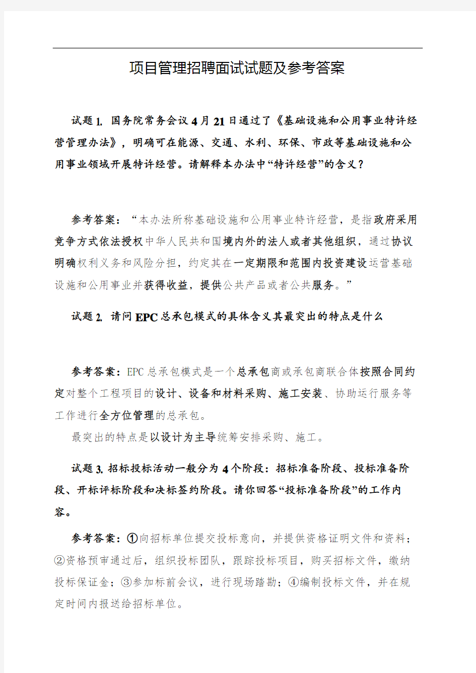 项目管理面试试题