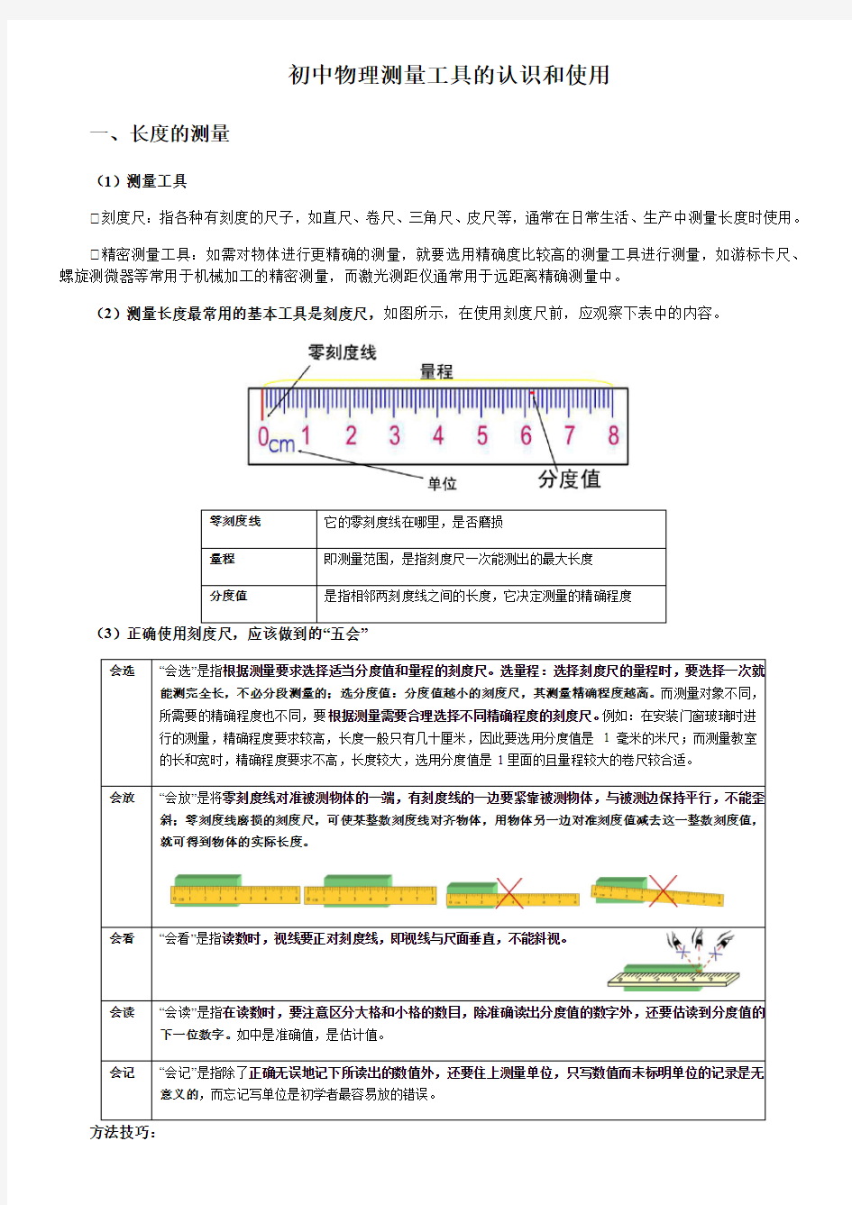 初中物理测量工具的认识和使用