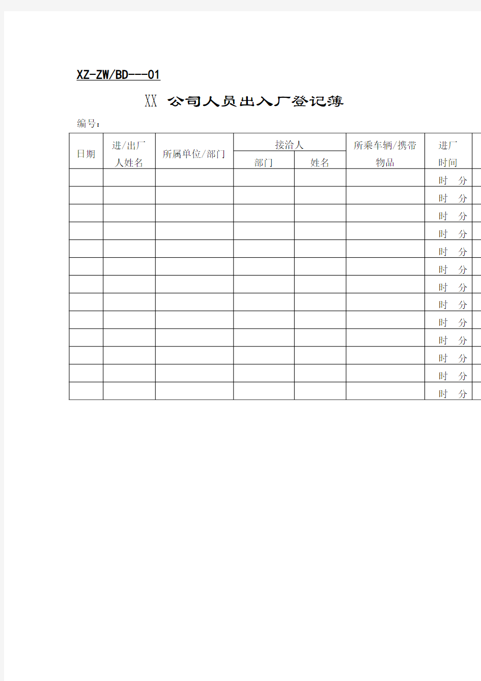 公司人事表格汇总