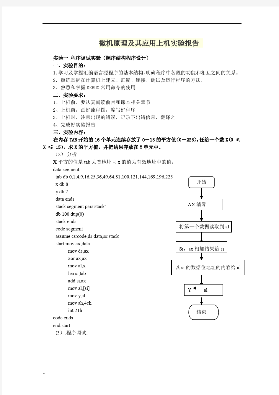 微机原理及应用实验报告 (2)