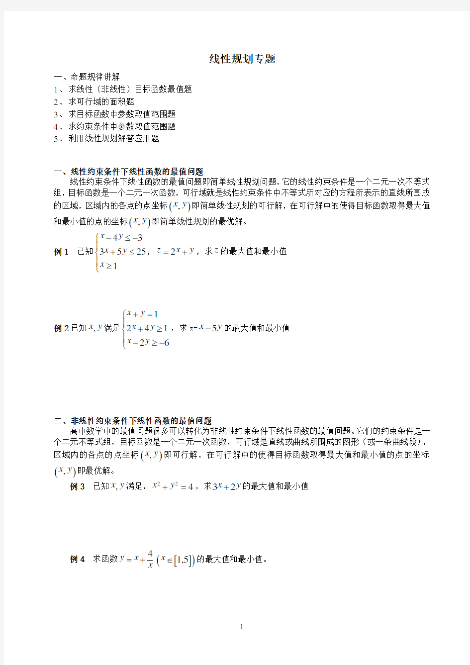 (完整word)高考线性规划必考题型(非常全)