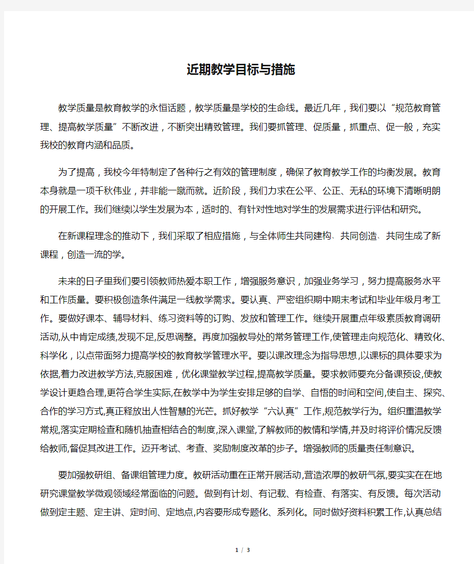 近期教学目标与措施