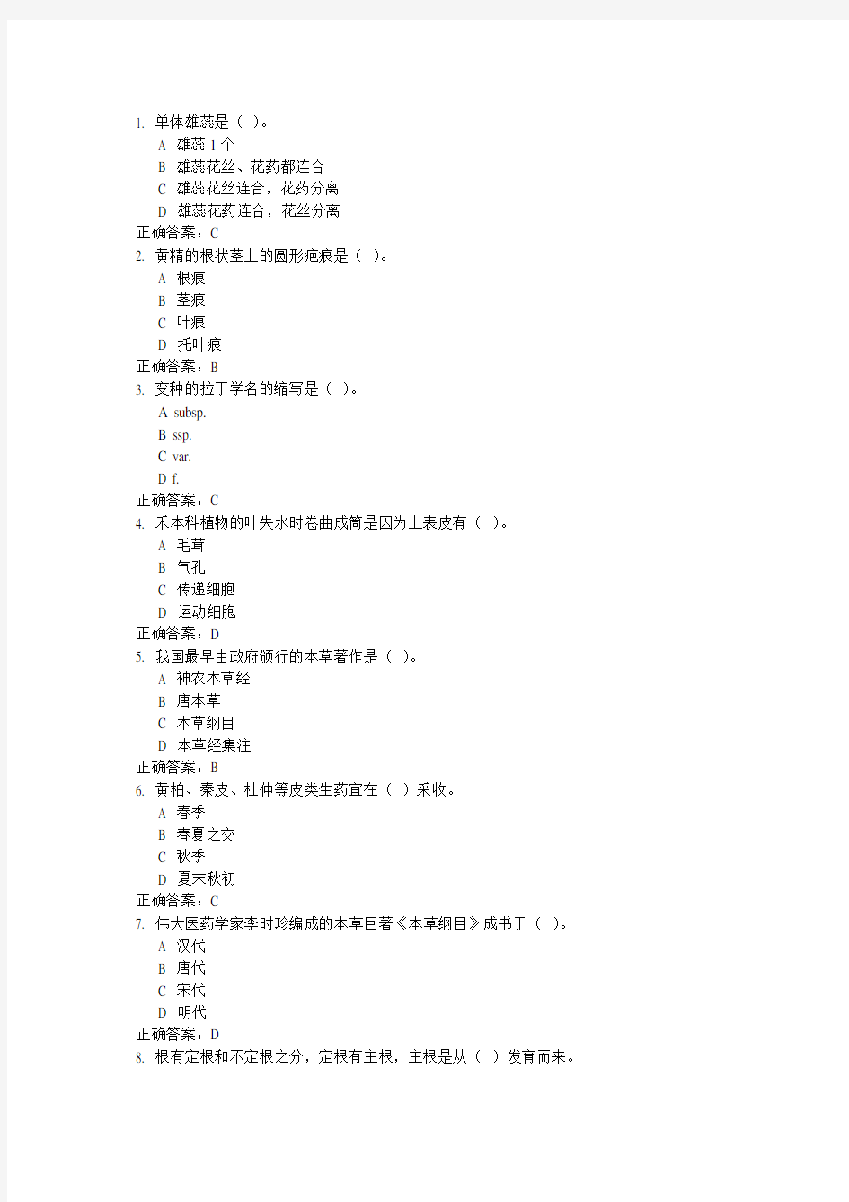 药用植物学与生药学题库DOC