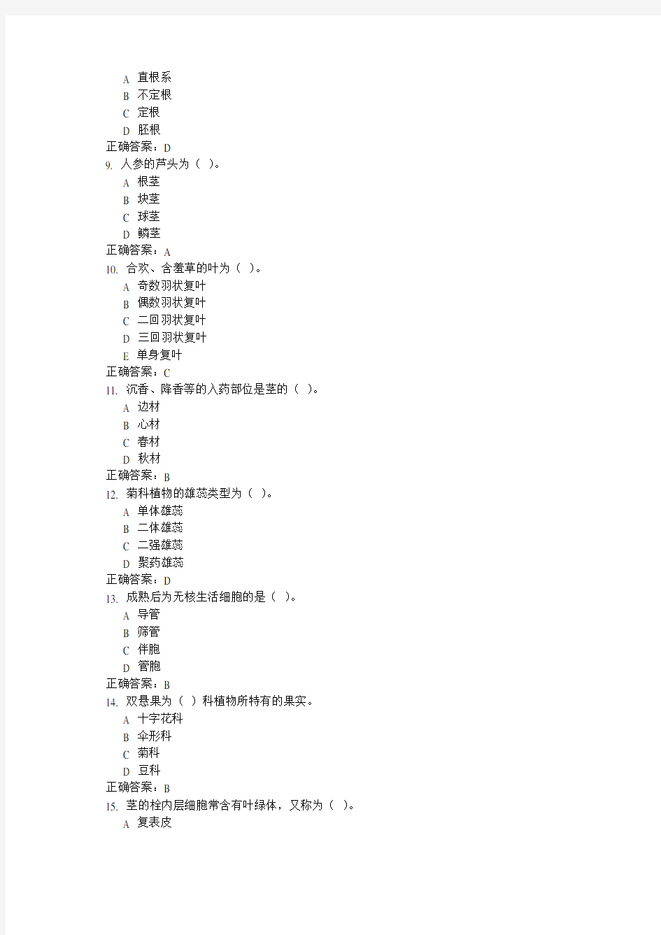 药用植物学与生药学题库DOC