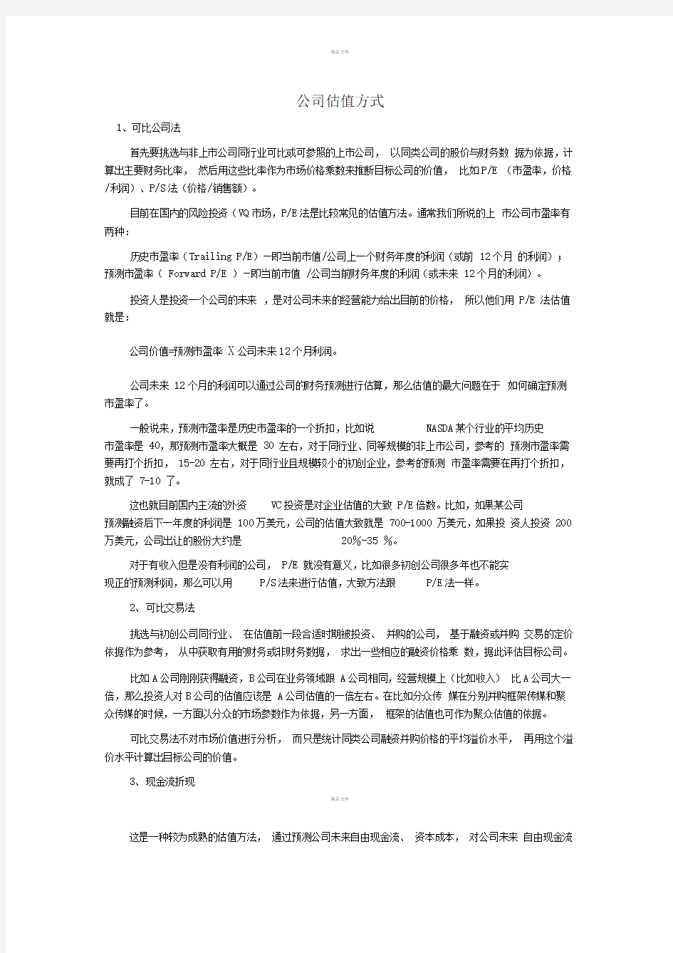 公司估值四种方式