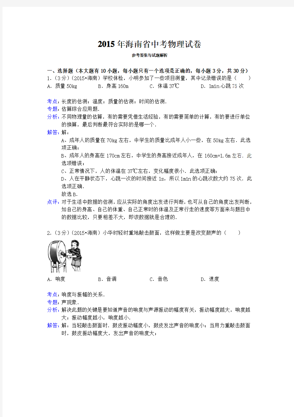 2015年海南省中考物理试卷答案与解析