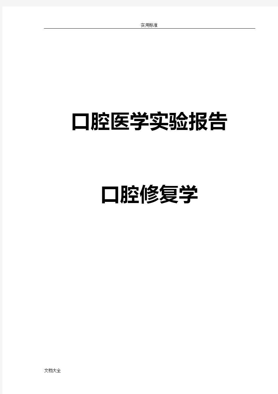 口腔修复学实验报告材料册