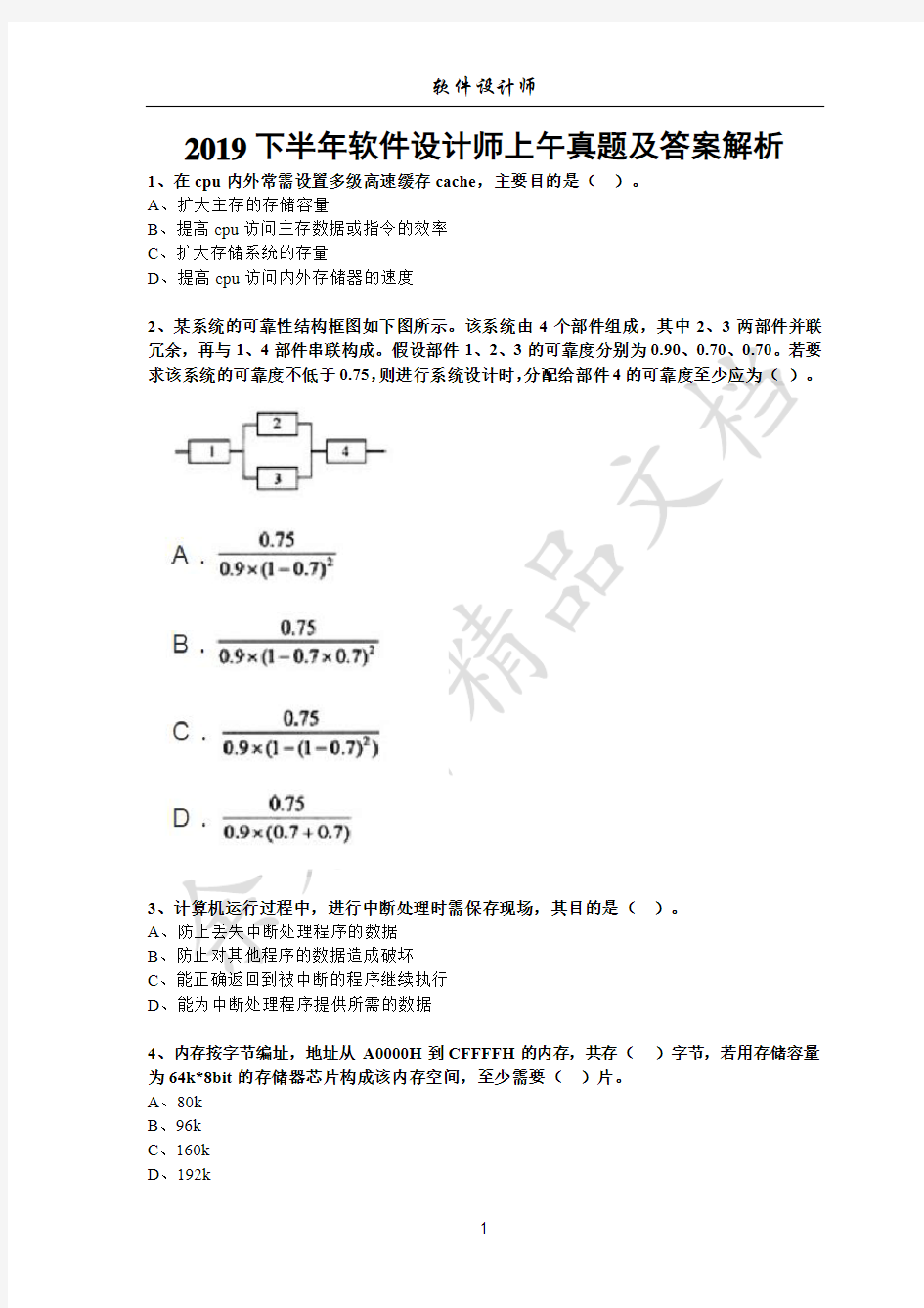 2019下半年软件设计师上午真题及答案解析