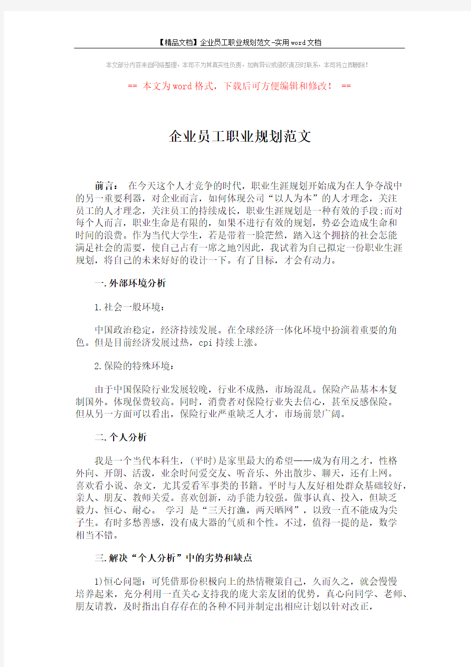 【精品文档】企业员工职业规划范文-实用word文档 (2页)