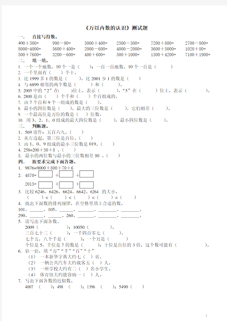 人教版二年级数学下册《万以内数的认识》测试题