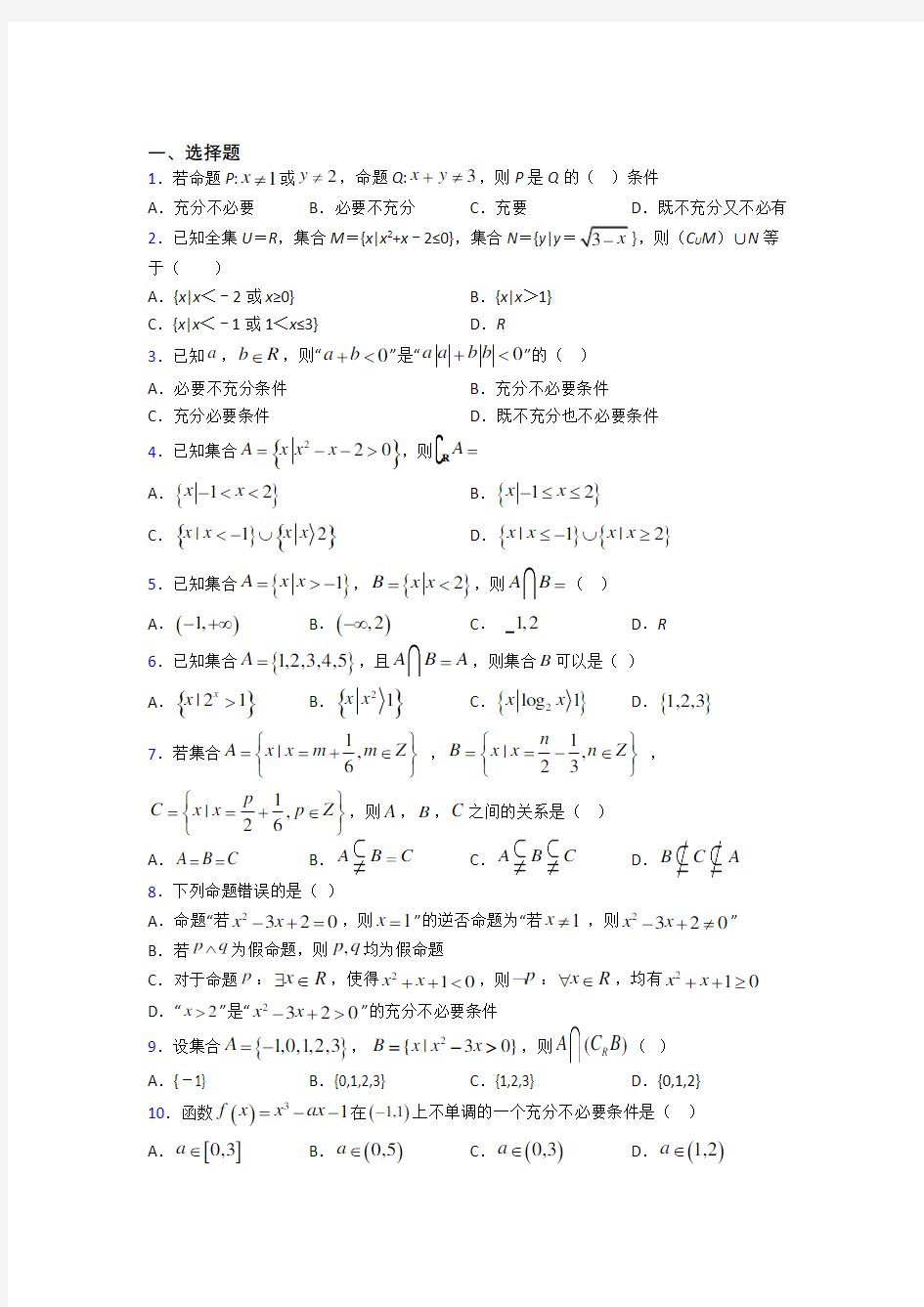 成都双语实验学校必修第一册第一单元《集合与常用逻辑用语》检测题(答案解析)