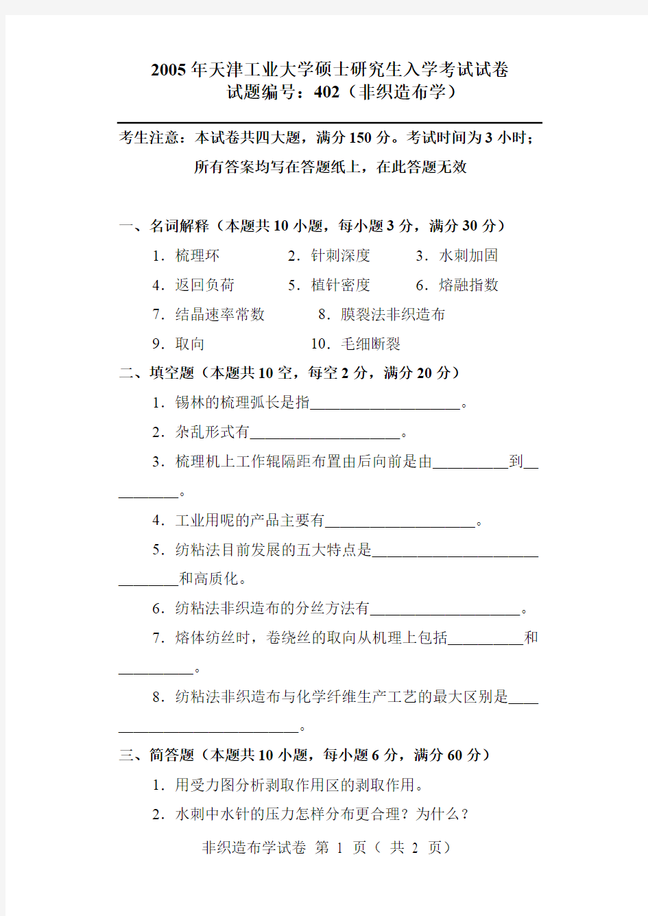 天津工业大学非织造布学考研真题试题2005、2007年