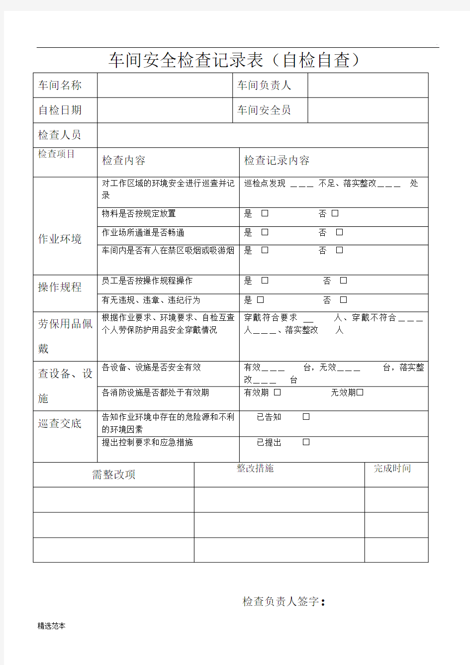 车间安全检查记录表最新版