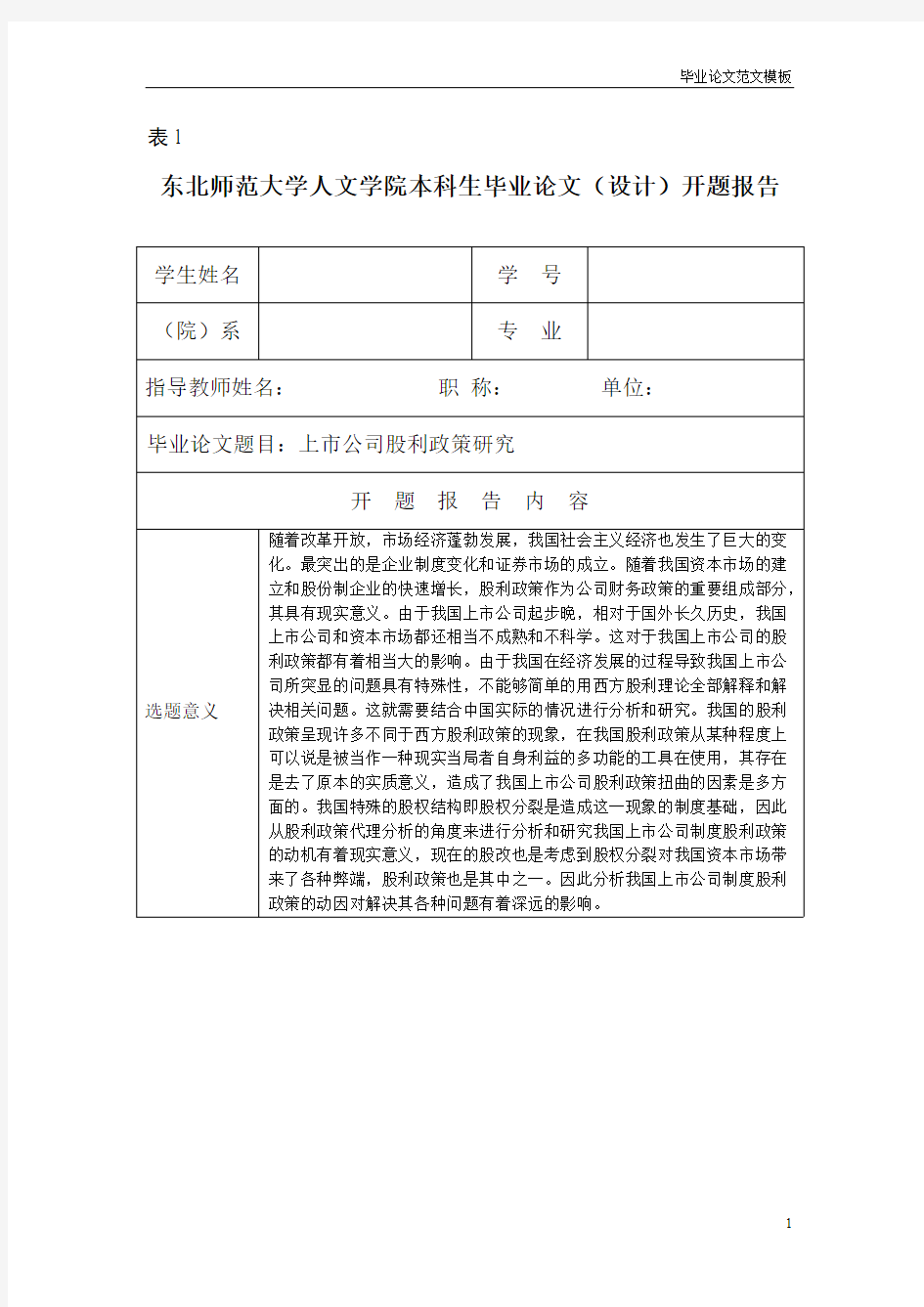 开题报告-上市公司股利政策研究.pdf