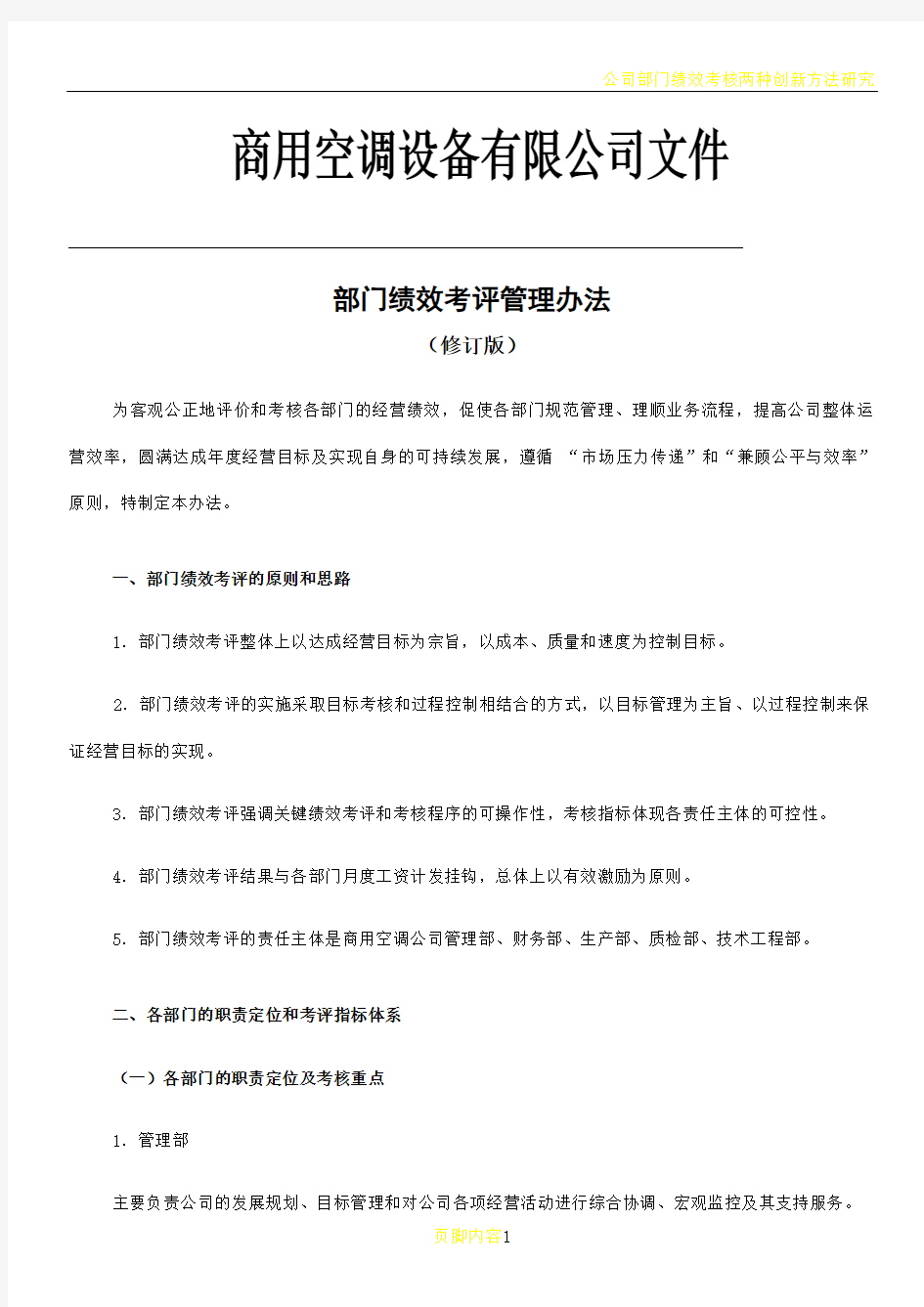 公司部门绩效考核管理办法