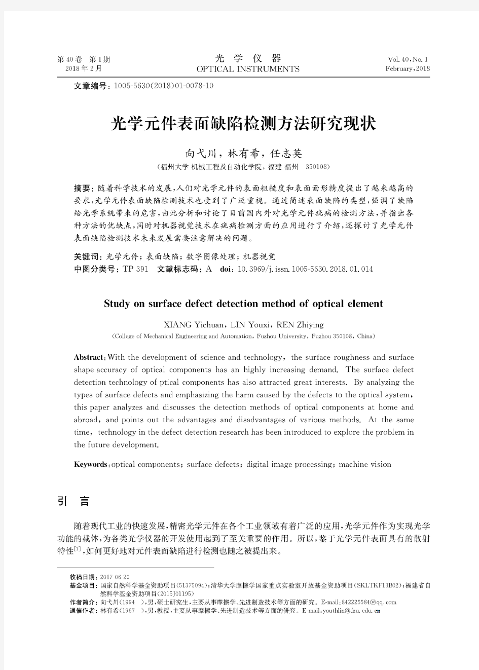 光学元件表面缺陷检测方法研究现状