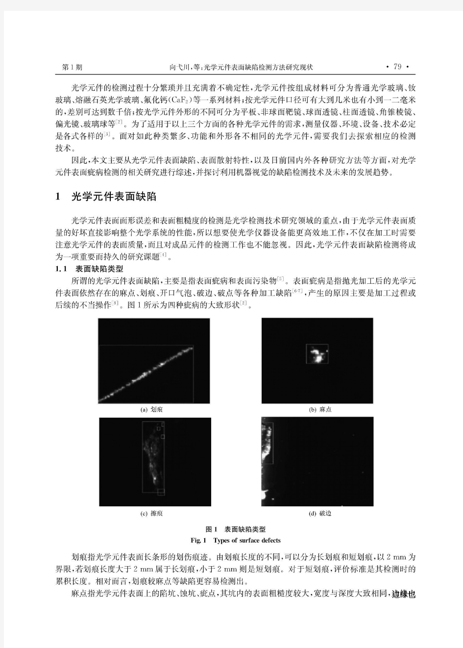 光学元件表面缺陷检测方法研究现状