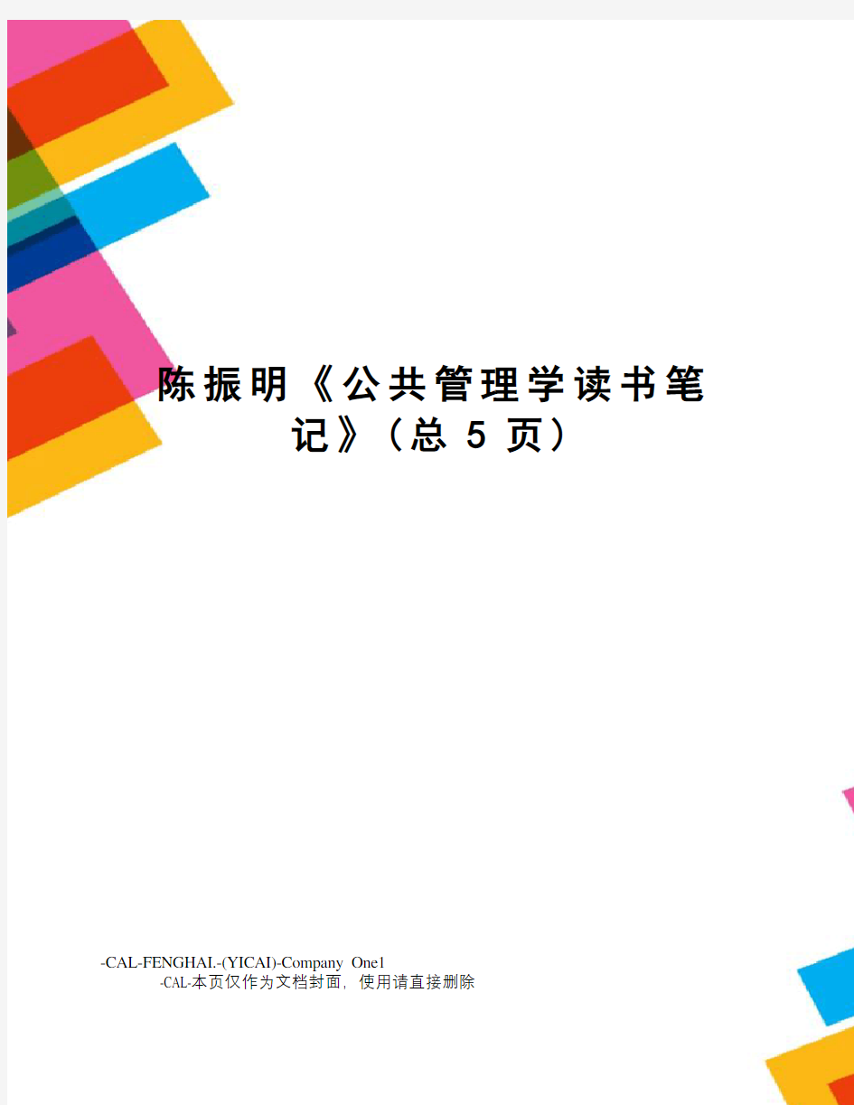 陈振明《公共管理学读书笔记》(总5页)