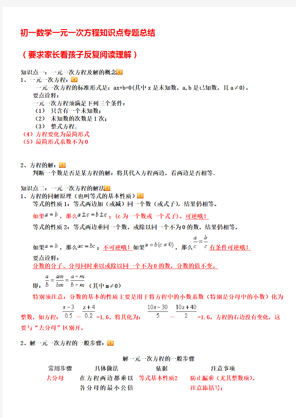 初一数学一元一次方程知识点专题总结讲解学习