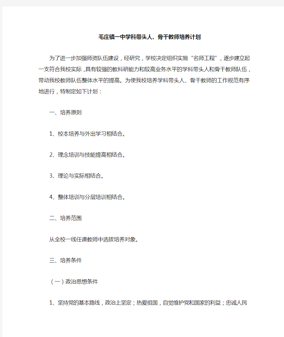 学科带头人骨干教师培养计划