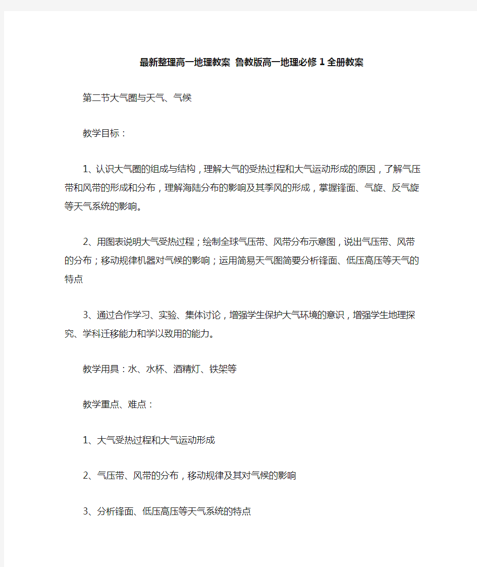 最新整理高一地理 鲁教版高一地理必修1全册教案.docx