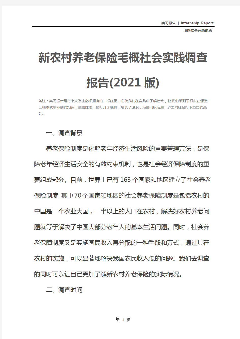 新农村养老保险毛概社会实践调查报告(2021版)
