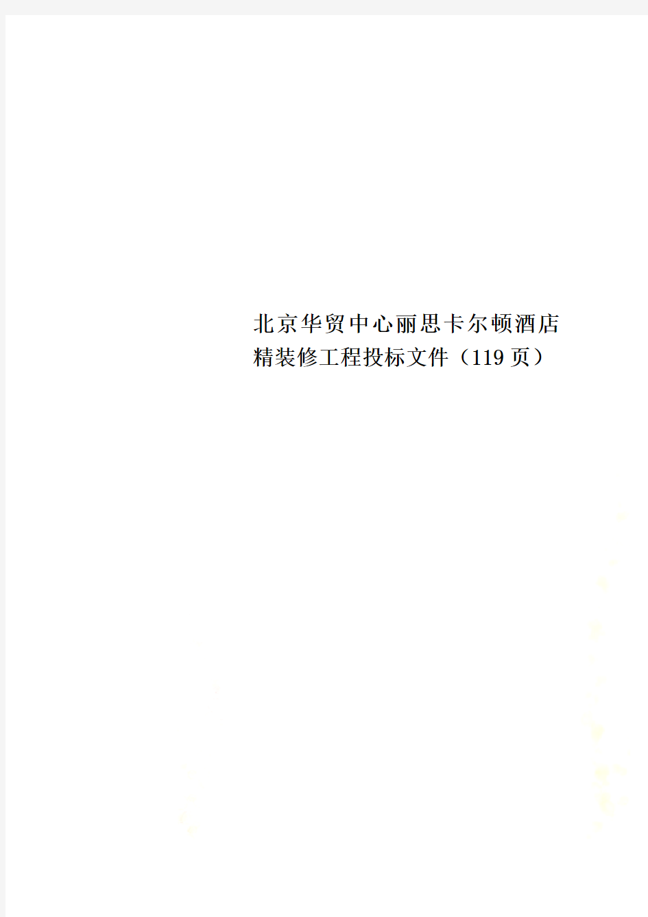 北京华贸中心丽思卡尔顿酒店精装修工程投标文件(119页)