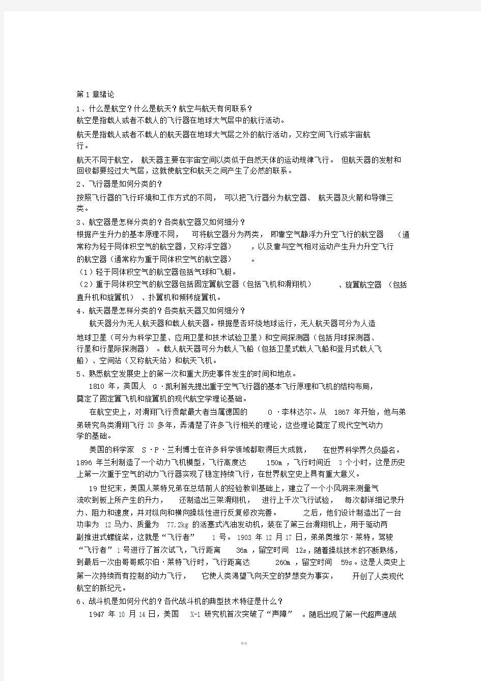 航空概论课后题答案.doc