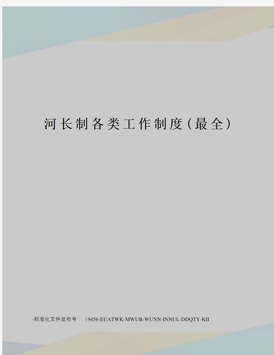 河长制各类工作制度(最全)