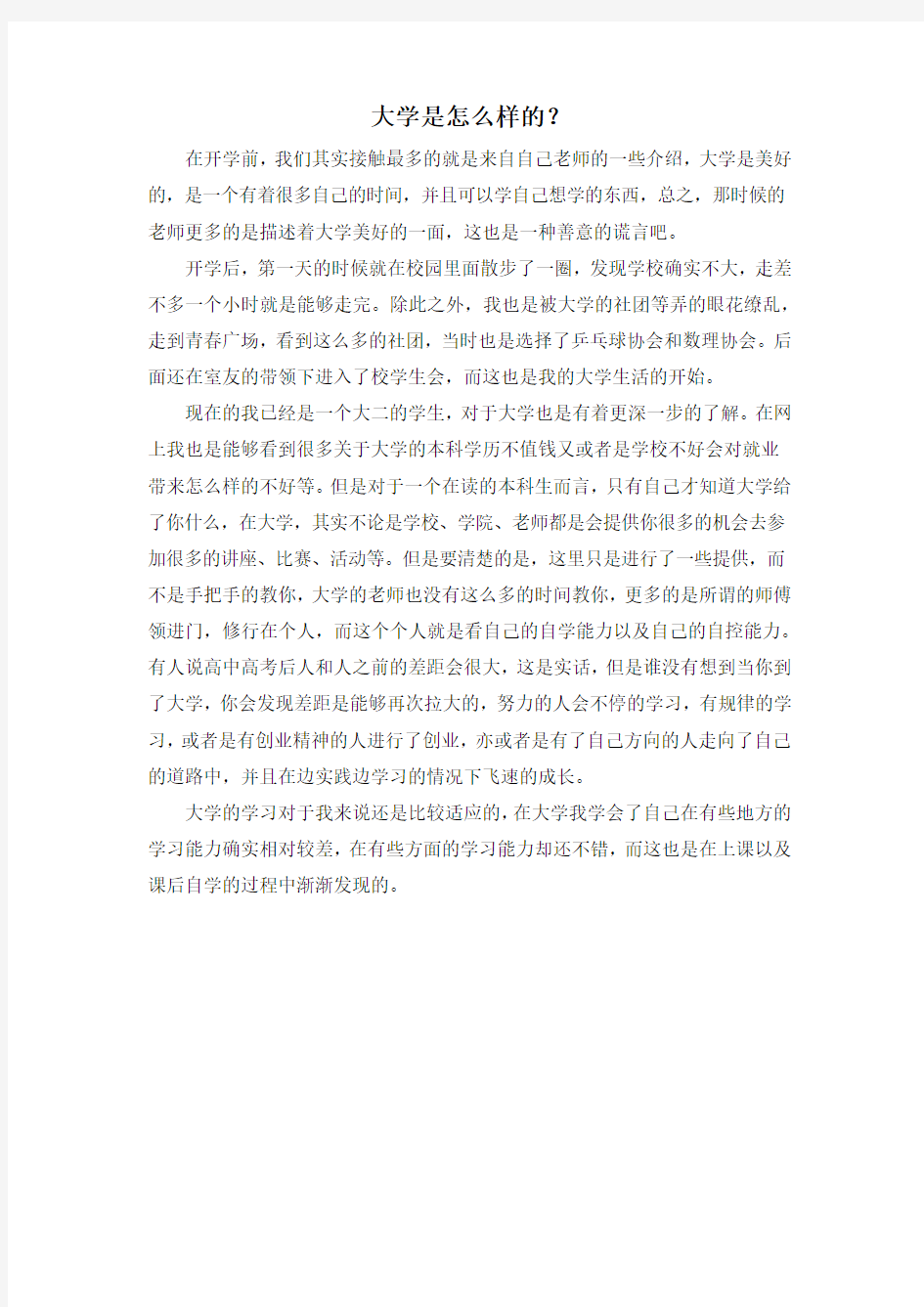 大学是怎么样的