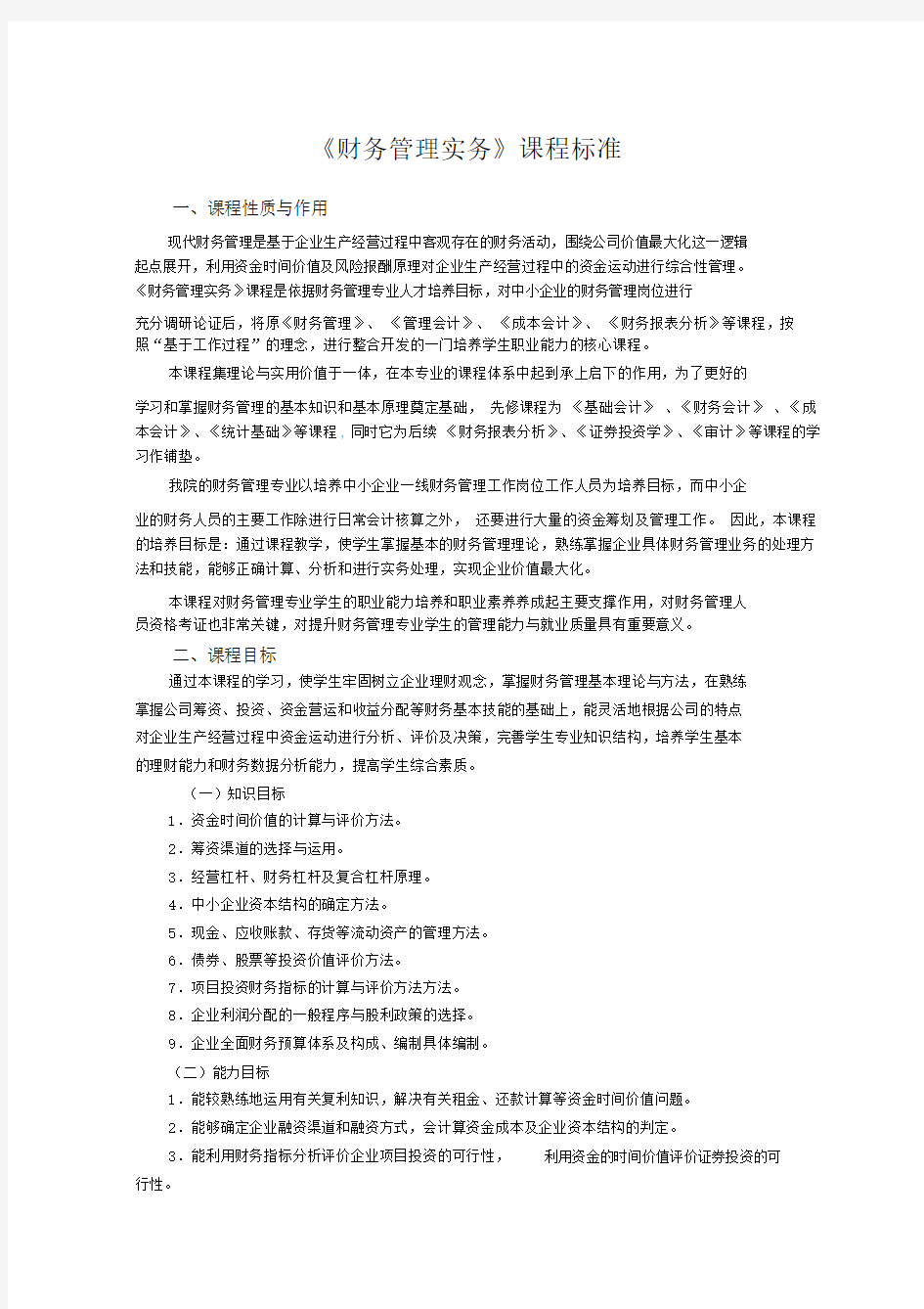 (完整word版)《财务管理实务》课程标准.docx