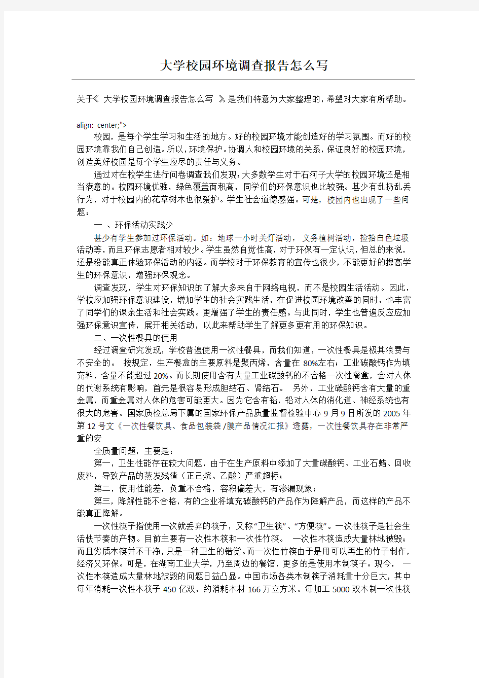 大学校园环境调查报告怎么写