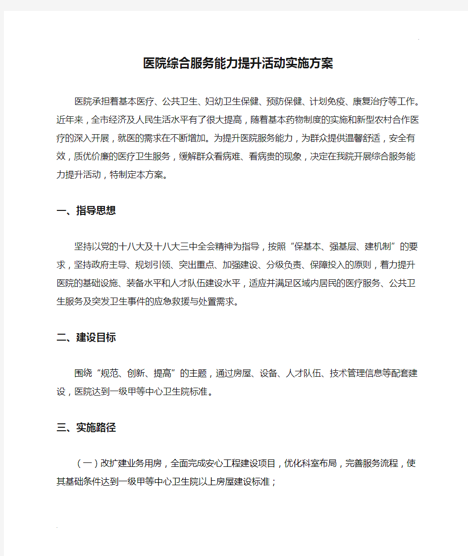 医院综合服务能力提升活动实施方案