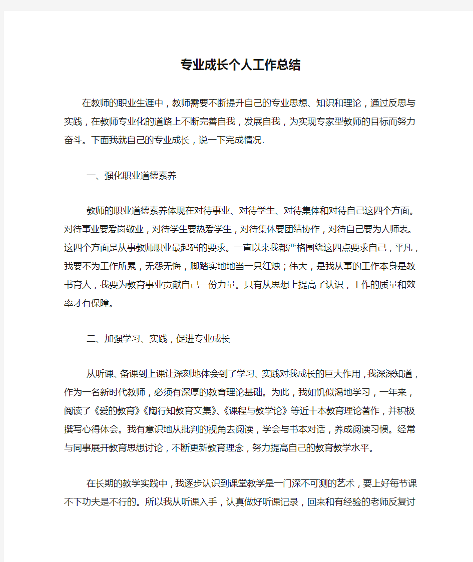 专业成长个人工作总结