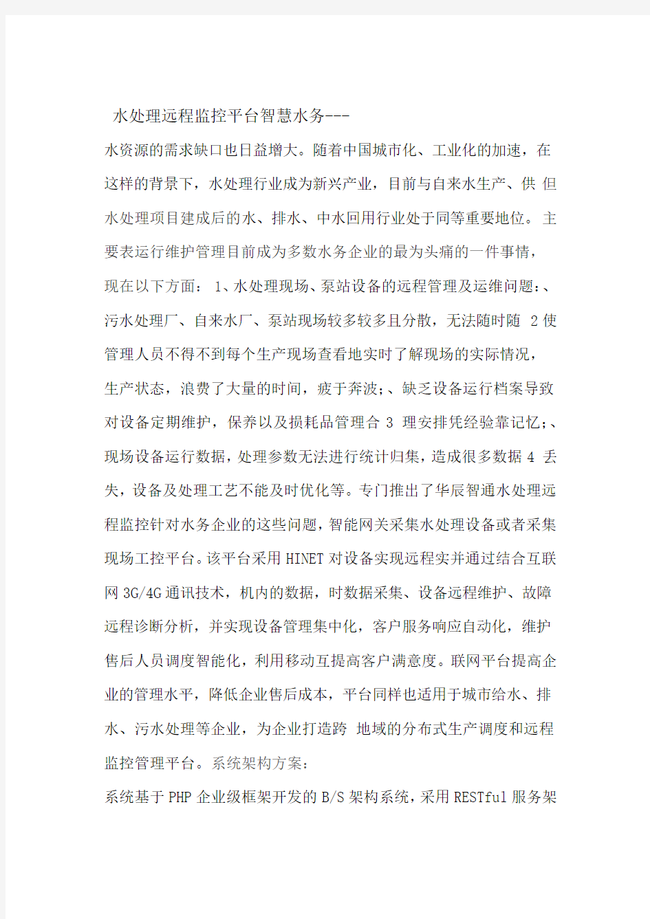 智慧水务 污水处理远程监控平台方案