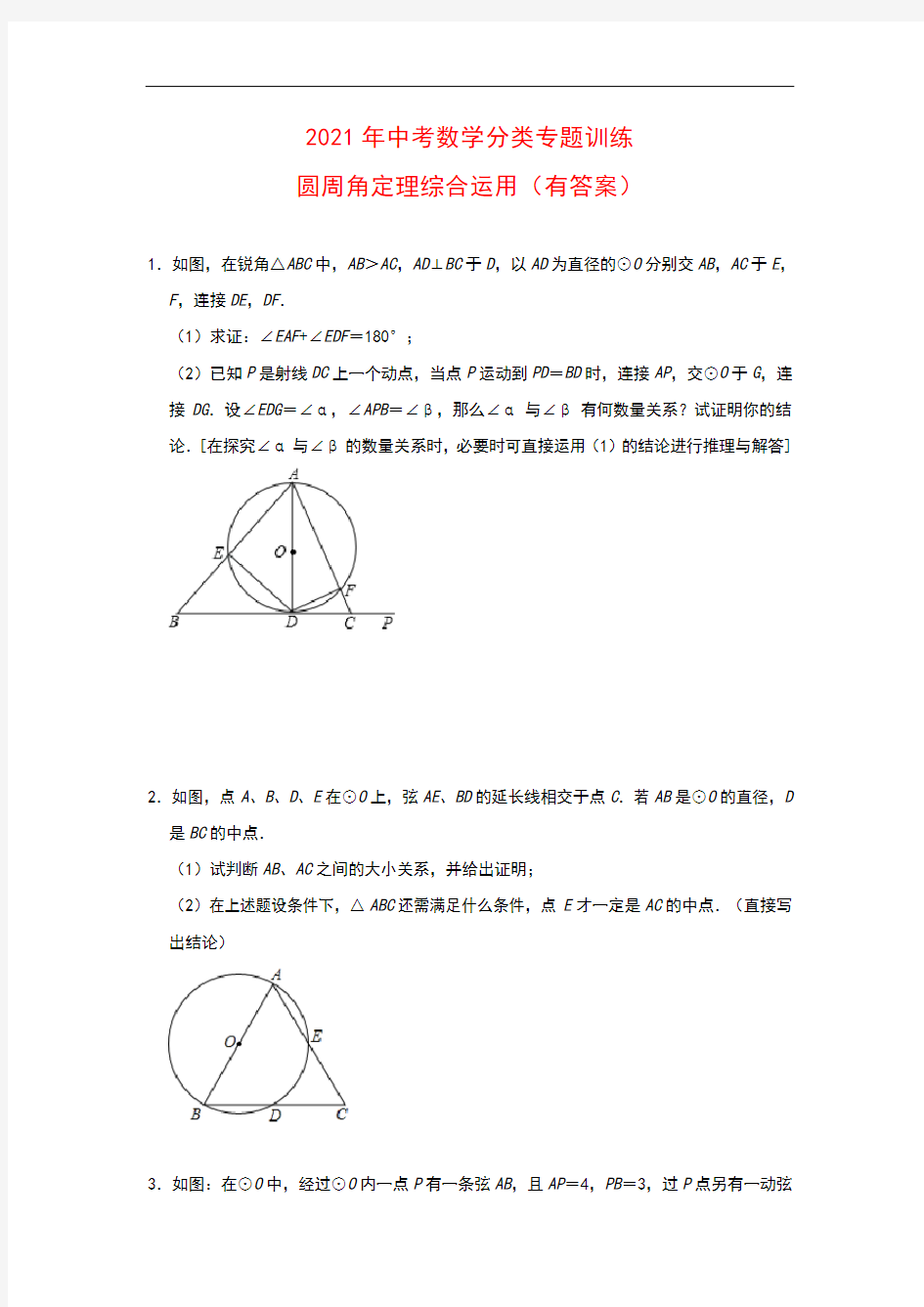 2021年中考数学分类专题训练：圆周角定理综合运用【有解答】