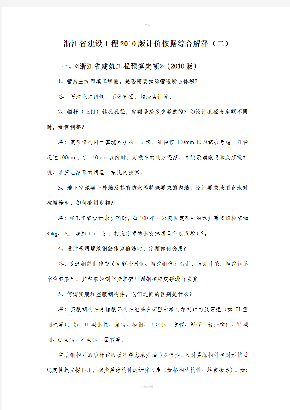 浙江省建设工程2010版计价依据综合解释(二)