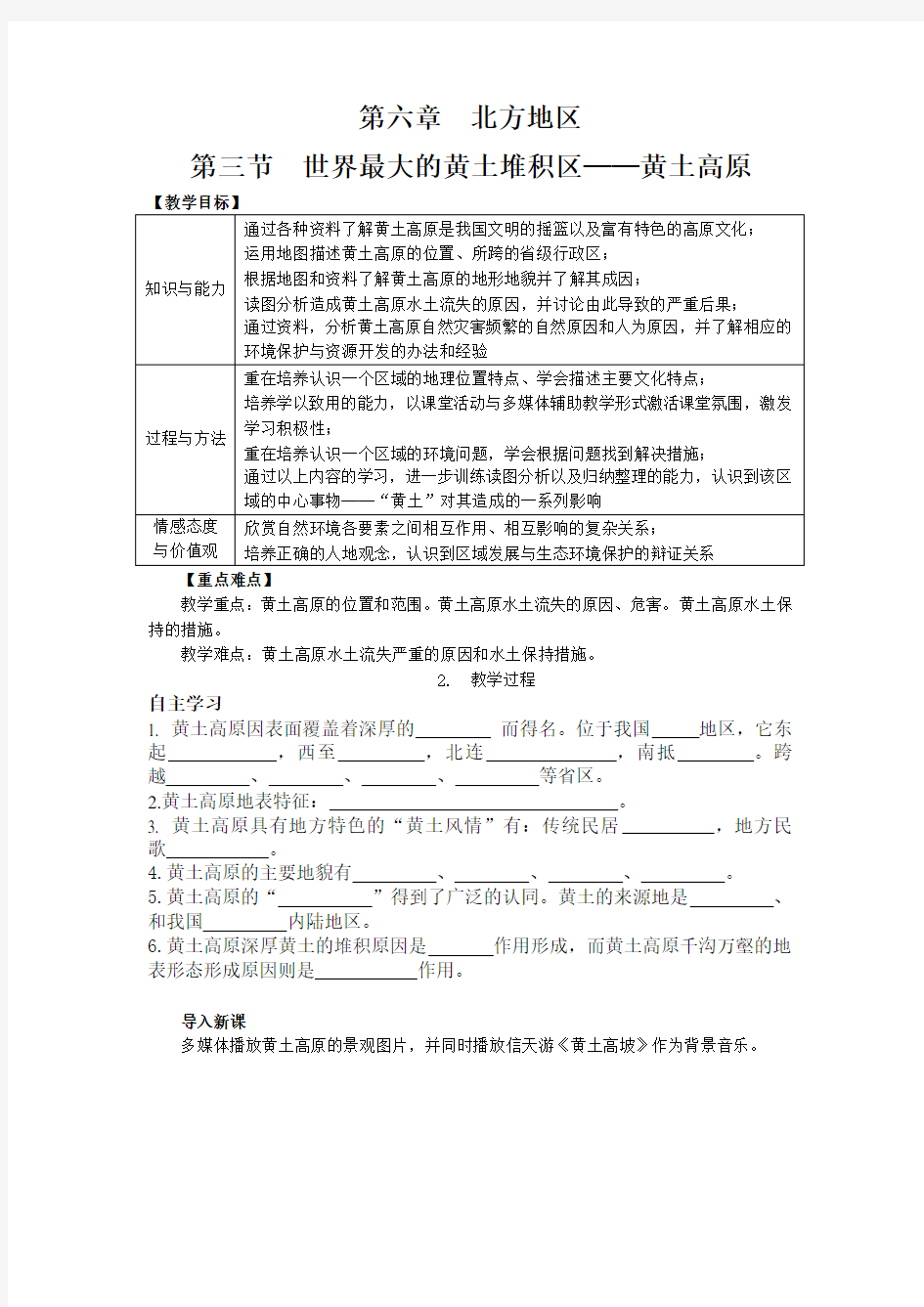 人教版八年级地理下册- 世界最大的黄土堆积区——黄土高原教案