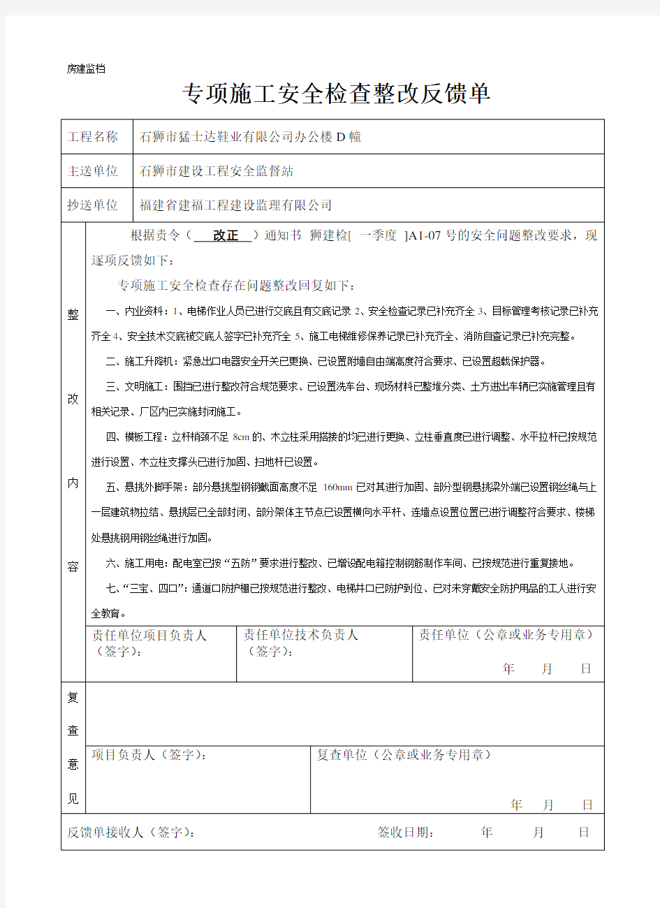 工程质量问题整改反馈单(范文)讲课稿