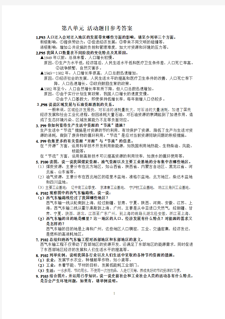 第八单元活动题目答案