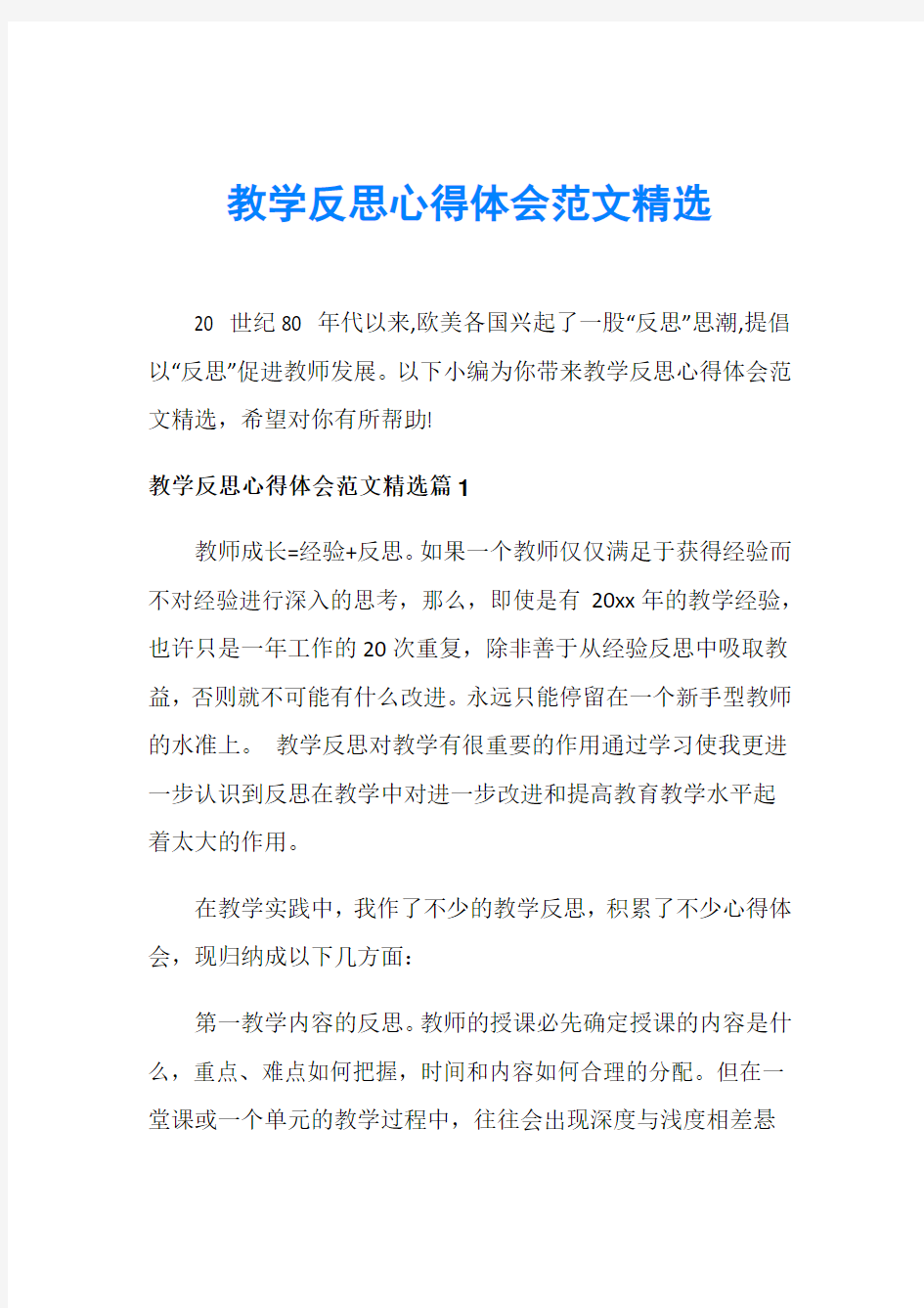 教学反思心得体会范文精选