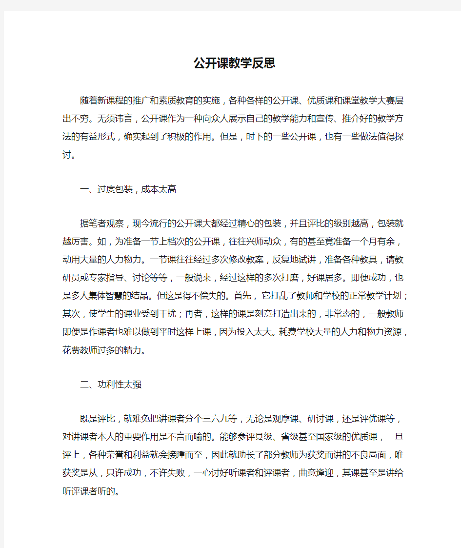 公开课教学反思